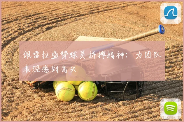 佩雷拉盛赞球员拼搏精神：为团队表现感到高兴