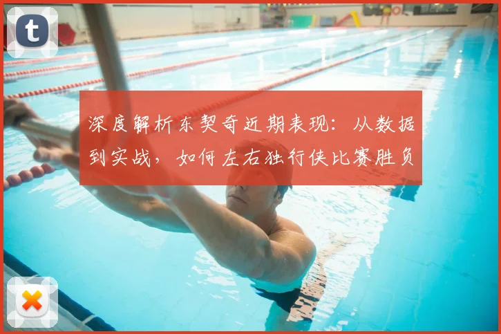 深度解析东契奇近期表现：从数据到实战，如何左右独行侠比赛胜负？